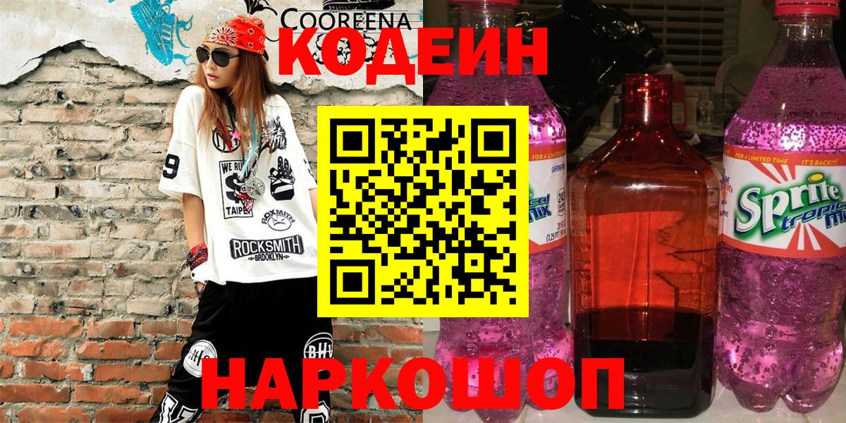 Codein напиток Lean (лин) Нальчик